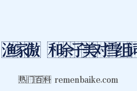 渔家傲·和余子美对雪组词是什么意思的图片